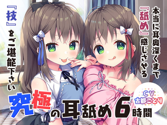 究極の耳舐め6時間!本当に耳奥深くまで『舐め』感じさせる『技』をご堪能下さい♪ [Whisp] | DLsite 同人 - R18