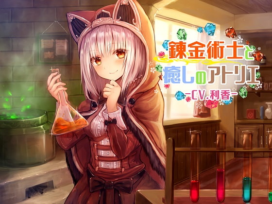 錬金術士と癒しのアトリエ [アクア・アルタ] | DLsite 同人 - R18