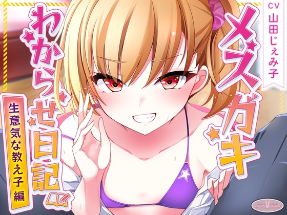 【KU100】メスガキわからせ日記(生意気な教え子編) [ちょこうさぎ] | DLsite 同人 - R18