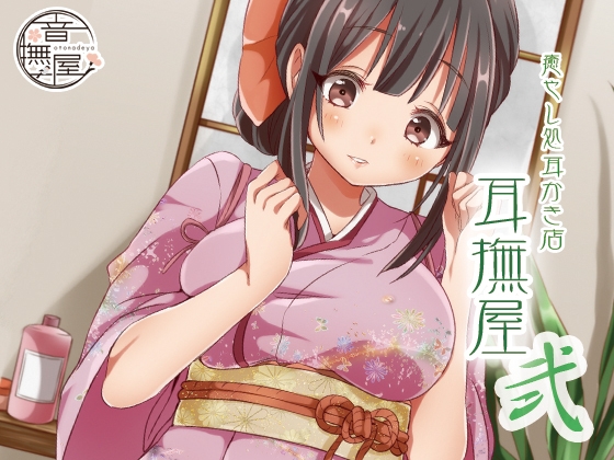 癒し処耳かき店～耳撫屋 弐～ [音撫屋] | DLsite 同人 - R18