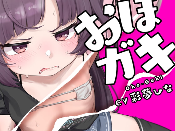 おほガキ〜モールで拾ったメスガキにおほ声アクメキメさせたった!ブヒブヒブヒブヒブッヒッヒwww〜 [おほおほ庵] | DLsite 同人 - R18