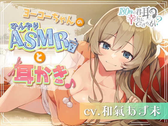 180秒で君の耳を幸せに出来るか? ヨーコーちゃんのひんやりASMRと耳かき♪ [RaRo] | DLsite 同人 - R18