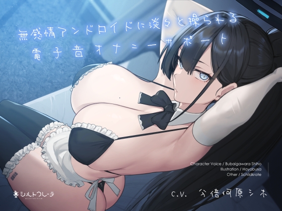 無感情アンドロイドに淡々と操られる電子音オナニーサポート [シルトクレーテ] | DLsite 同人 - R18
