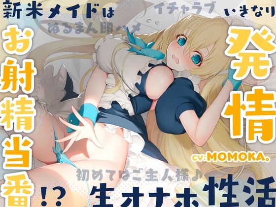 新米メイドはお射精当番!?いきなり発情 生オナホ性活〜初めてはご主人様♪イチャラブぬるまん即ハメ〜【#秒ヌキショート同人】 [Rの消失] | DLsite 同人 - R18
