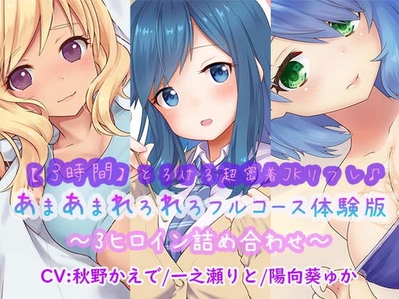 【3時間】とろける超密着JKリフレ♪あまあまれろれろフルコース体験版〜3ヒロイン詰め合わせ〜 [ほわいとばーど] | DLsite 同人 - R18