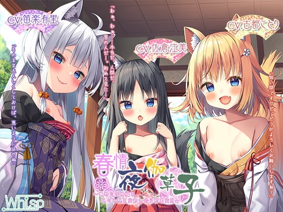 【13時間フルH】春情夜伽草子～無邪気な神様と、延々と熱を交わし合う密着交尾～【プレミアムサウンド2022】 [Whisp] | DLsite 同人 - R18