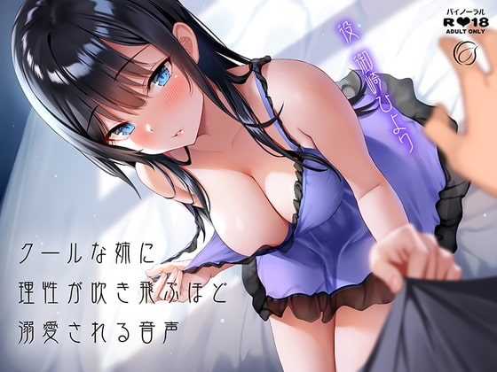 クールな姉に理性が吹き飛ぶほど溺愛される音声 [アンスリウム] | DLsite 同人 - R18