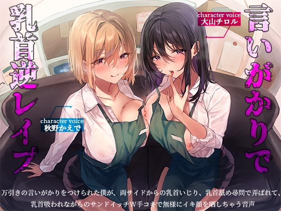 万引きの言いがかりをつけられた僕が、両サイドからの乳首いじり、乳首舐め尋問で弄ばれて、乳首吸われながらのサンドイッチW手コキで無様にイキ顔を晒しちゃう音声 [へーどねー] | DLsite 同人 - R18