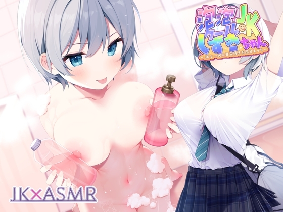 泡泡クールJKしずきちゃん～JKと一緒に耳元囁きお風呂えっち～【フォーリーサウンド】 [JK×ASMR] | DLsite 同人 - R18