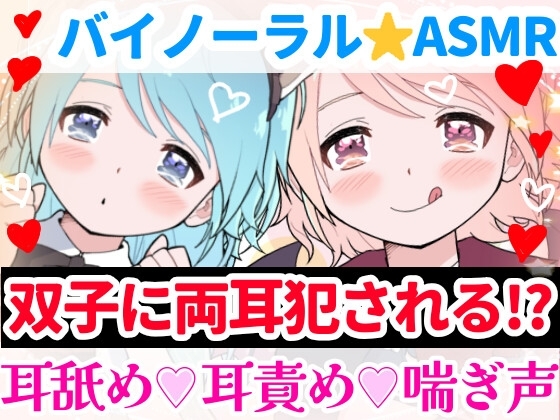 【❄バイノーラル★耳舐め❄】双子に両耳犯されちゃう⁉️耳元で喘いで囁いてイチャラブ甘々3PH‼️貴方の事が大好きな姉妹が耳責め・言葉責め✨超濃厚★耳舐め特化ASMR❄ [雪見だいふくらぶ] | DLsite 同人 - R18