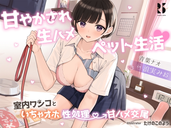 甘やかされ生ハメ ペット生活♪ ～室内ワンコといちゃオホ性処理→甘ハメ交尾～ [ろんりーわん] | DLsite 同人 - R18