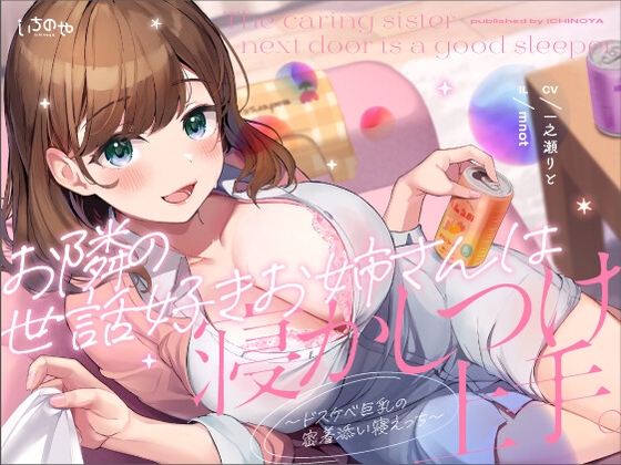 お隣の世話好きお姉さんは寝かしつけ上手。〜ドスケベ巨乳の密着添い寝えっち〜 [いちのや] | DLsite 同人 - R18