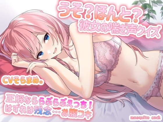 うそ?ほんと?～彼女の喘ぎ声クイズ～正解なららぶらぶえっち! はずれは残念…お腹コキ [mosquito cock] | DLsite 同人 - R18