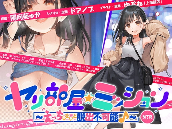 ヤリ部屋☆ミッション ～えっちしないと脱出不可能♪～ 「脱出するぞ!!」片想いの先輩の為に前向き寝取られ!! アホの子・悠ちゃん、他人ち○こで浮気絶頂♪ [plug in.東京] | DLsite 同人 - R18