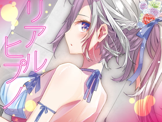 リアルヒプノ [エロトランス] | DLsite 同人 - R18