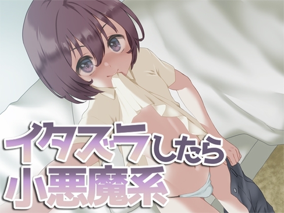 イタズラしたら小悪魔系 [Aボイス] | DLsite 同人 - R18