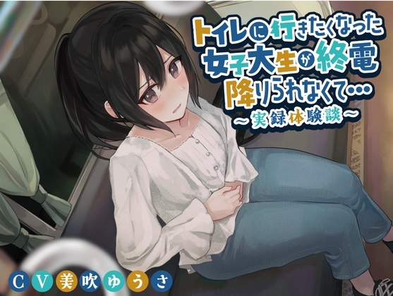 トイレに行きたくなった女子大生が終電を降りられなくて…〜実録体験談〜 [羞恥!聖水女学園] | DLsite 同人 - R18