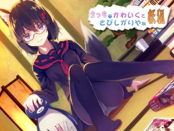 えっちでかわいくてさびしがりやな妖狐【もふもふセール!】 [めがみそふと] | DLsite 同人 - R18