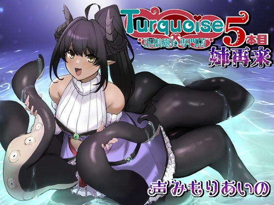 出張癒し専門店ターコイズ5本目ー姉再来ー [Crescendo] | DLsite 同人 - R18