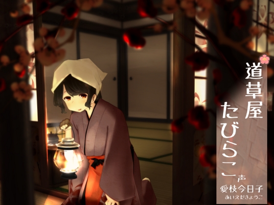 【192khzハイレゾ】道草屋 たびらこ【古宿耳かき】 [桃色CODE] | DLsite 同人 - R18