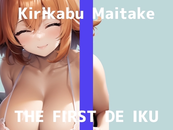 【初体験オナニー実演】THE FIRST DE IKU【切株まいたけ】【DLsite限定版】 [いんぱろぼいす] | DLsite 同人 - R18