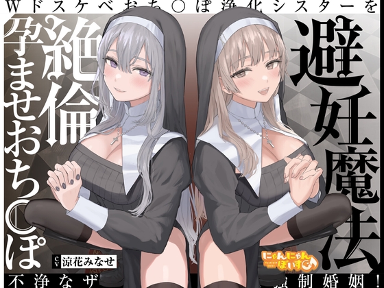 【密着ドスケベ淫語囁き】避妊魔法 VS 絶倫孕ませおち〇ぽ ～Wドスケベおち〇ぽ浄化シスターを不浄なザーメンで孕ませ強制婚姻!～【KU100】 [にゃんにゃんぼいす] | DLsite 同人 - R18