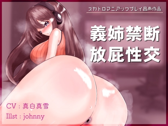 義姉禁断放屁性交 [一門会] | DLsite 同人 - R18