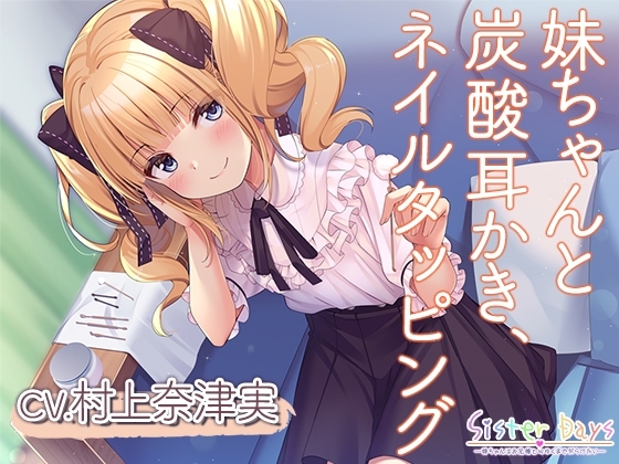 【炭酸耳かき・ネイルタッピング】SisterDays―妹ちゃんはお兄様と心ゆくまでだらけたい―【CV.村上奈津実】 [RaRo] | DLsite 同人 - R18