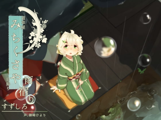 【爪切り】道草屋 すずしろ日帰り-雨宿り【鼓膜マッサージ】 [桃色CODE] | DLsite 同人 - R18