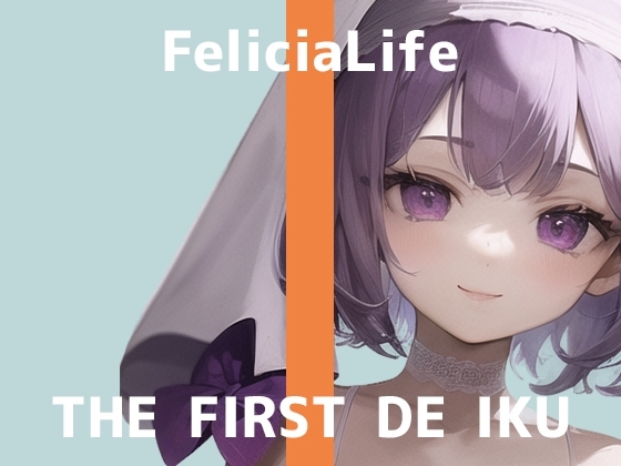 【初体験オナニー実演】THE FIRST DE IKU【フェリシア・ライフ - 公開収録編】【DLsite限定版】 [いんぱろぼいす] | DLsite 同人 - R18