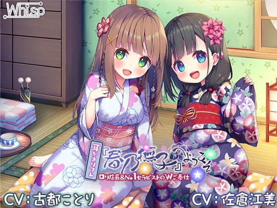 【6時間/Wお耳癒しエッチ】耳かきリフレ『春乃撫子』へようこそ♪～凄腕店長&amp;No.1セラピストによる、極楽過ぎて頭がバカになるご奉仕プレイ♪ [Whisp] | DLsite 同人 - R18