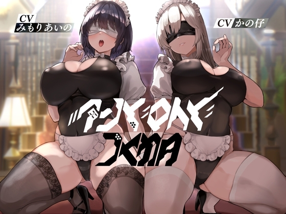 アンドロイドの館【KU100】 [Hello,Sound!!] | DLsite 同人 - R18