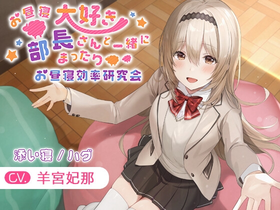 【KU100・添い寝・ハグ】お昼寝大好き部長さんと一緒にまったりお昼寝効率研究会【CV.羊宮妃那】 [ほのぼの癒しのあまあま生活研究所] | DLsite 同人 - R18