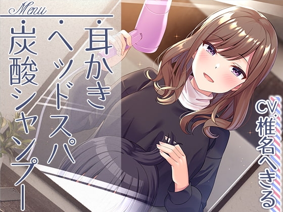 【理容室ASMR】ソレイユへようこそ!【CV.椎名へきる】 [RaRo] | DLsite 同人 - R18