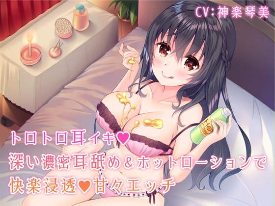 トロトロ耳イキ♪深い濃密耳舐め&amp;ホットローションで快楽浸透甘々エッチ【バイノーラル】 [すたぁぱれっと] | DLsite 同人 - R18