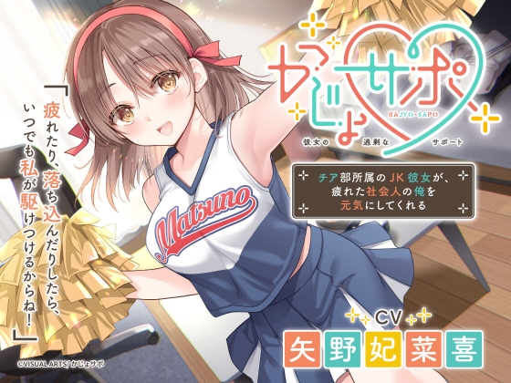 かじょサポ ～チア部所属のJK彼女が、疲れた社会人の俺を元気にしてくれる～ [かじょサポ] | DLsite 同人 - R18