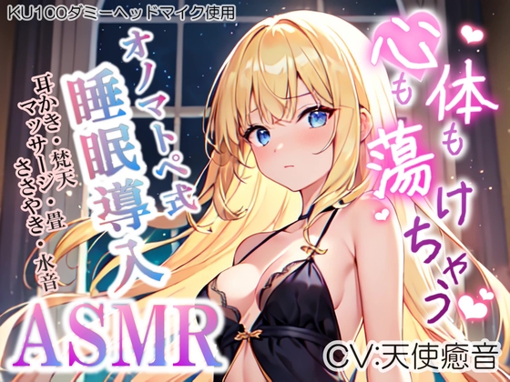 【睡眠導入】心も体も蕩けちゃう!?オノマトペ式ASMR(耳かき/梵天/マッサージ/ささやき/水音 etc.)2023/06/10 version [無色音色] | DLsite 同人 - R18