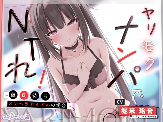 【寝取り】ヤリモクナンパでNTれ!~彼氏持ちメンヘラアイドルの場合~ [バイコーンの森] | DLsite 同人 - R18