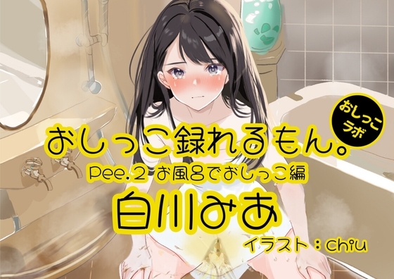【おしっこ実演】Pee.2白川みあのおしっこ録れるもん。～お風呂でおしっこ編～ [おしっこラボ] | DLsite 同人 - R18