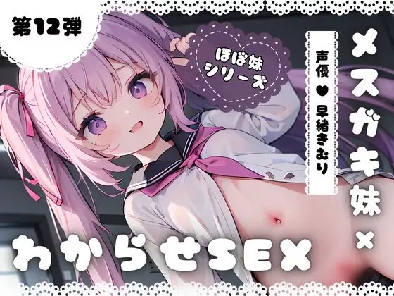 ほぼ妹 第12弾 ～くるみ にぃにぃごめんなさい…、メスガキ妹わからせSEX～ [ほぼ毎日、妹に会える!] | DLsite 同人 - R18