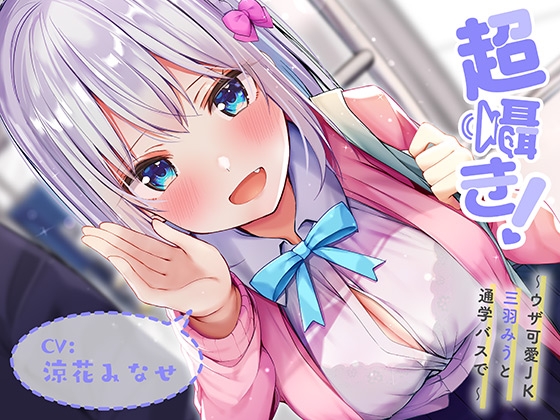 超囁き!～ウザ可愛JK 三羽みうと通学バスで～【バイノーラル録音】 [青春×フェティシズム] | DLsite 同人 - R18