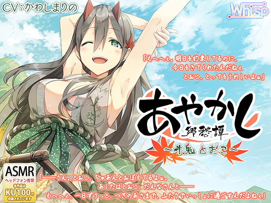 【耳かき・千歯扱き】あやかし郷愁譚 ～牛鬼 とおこ～【ねんね】 [Whisp] | DLsite 同人 - R18