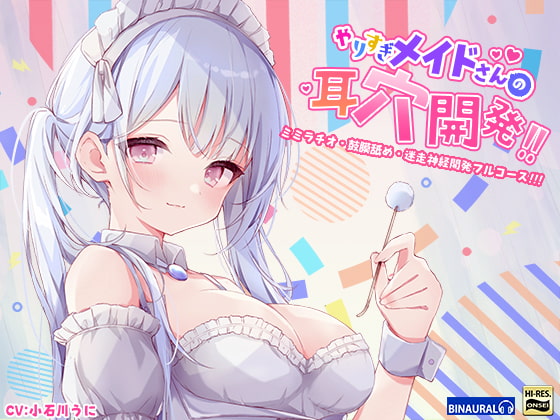 【もっと深く…】やりすぎメイドさんの耳穴開発～ミミラチオ・鼓膜舐め…迷走神経開発フルコース!!!～(ハイレゾ&amp;ハイノーラル) [空心菜館] | DLsite 同人 - R18