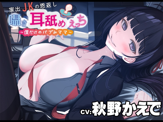 家出JKの恩返し囁き耳舐めえっち～僕だけのバブみママ～CV:秋野かえで [河童堂] | DLsite 同人 - R18