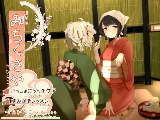 【タッチ耳かき】道草屋-たびらこ3-いっしょにタッチケア/はみがきレッスン【骨伝導風はみがき】 [桃色CODE] | DLsite 同人 - R18
