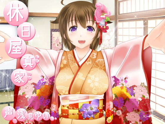 休日屋 ━真家━ [とみみ庵] | DLsite 同人 - R18