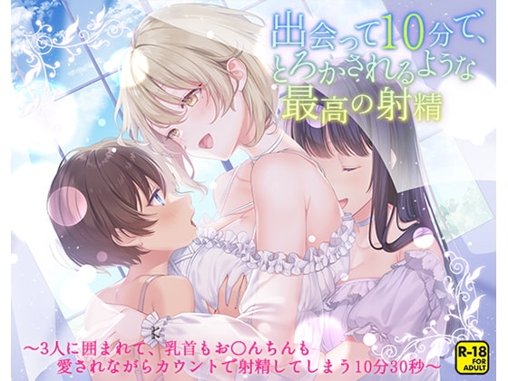 出会って10分で、とろかされるような最高の射精～3人に囲まれて、乳首もお〇んちんも愛されながらカウントで射精してしまう10分30秒～ [へーどねー] | DLsite 同人 - R18
