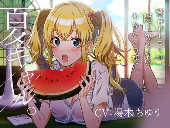 【バイノーラル/KU100】―夏ギャル。― [にゃんまぐろ同好会] | DLsite 同人 - R18