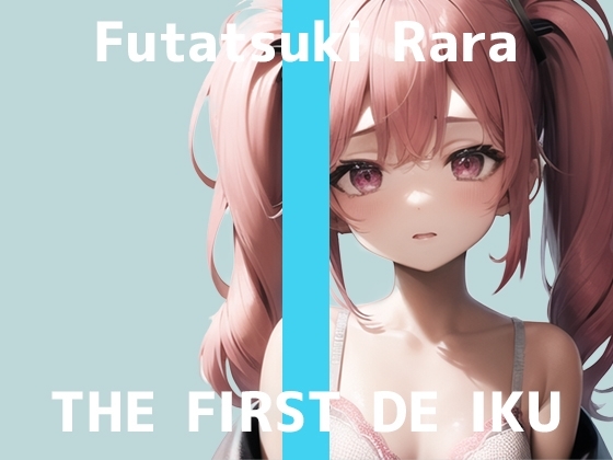 【初体験オナニー実演】THE FIRST DE IKU【双月らら】【DLsite限定版】 [いんぱろぼいす] | DLsite 同人 - R18