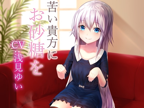 苦い貴方にお砂糖を [アクア・アルタ] | DLsite 同人 - R18